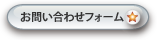 お問い合わせフォーム